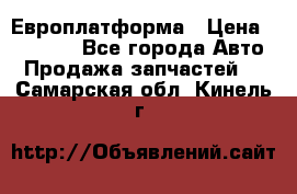 Европлатформа › Цена ­ 82 000 - Все города Авто » Продажа запчастей   . Самарская обл.,Кинель г.